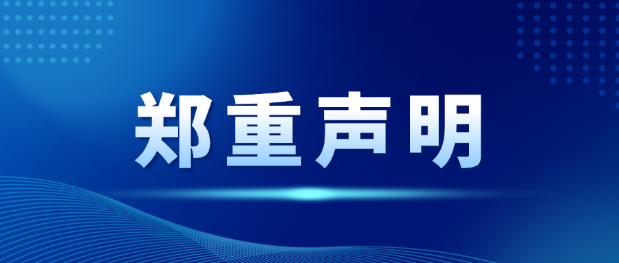 珍惜生命基金会郑重声明