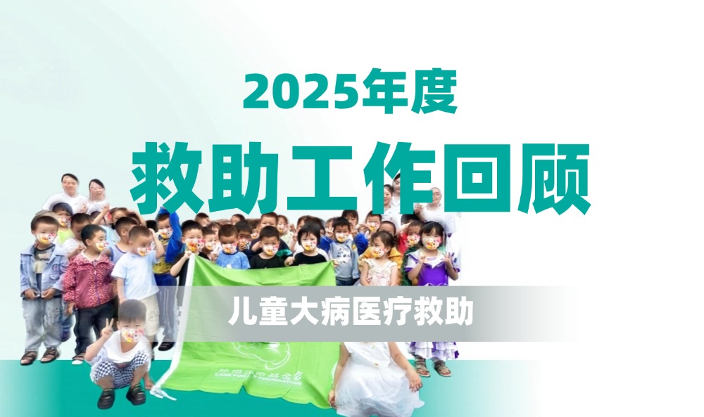 2025年度工作回顾 | 心手相连，为爱前行